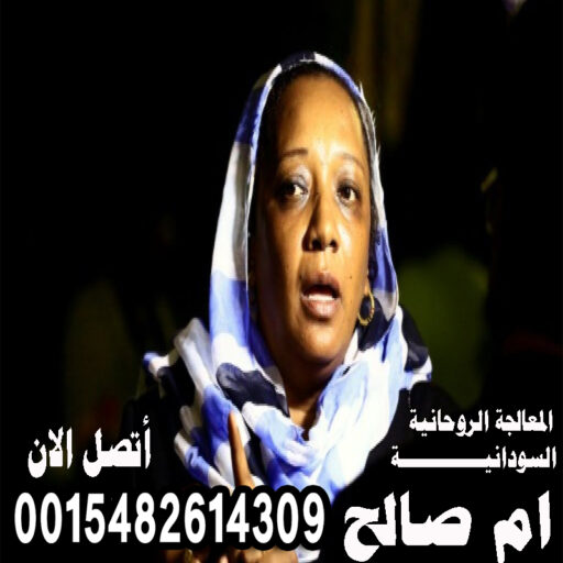 المعالجة الروحانية ام صالح السودانية الكشف المجاني عن الأسحار والحسد جلب الحبيب 0015482614309 المعالجة الروحانية ام صالح السودانية الكشف المجاني عن الأسحار والحسد جلب الحبيب 0015482614309