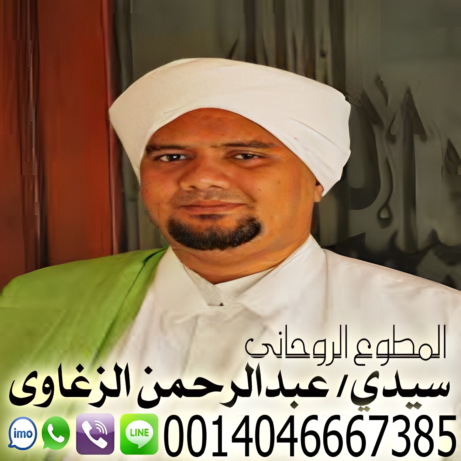 شيخ روحاني مجاني واتس اب الشيخ الروحاني السوداني عبد الرحمن الزغاوي معالج روحاني معتمد 0014046667385