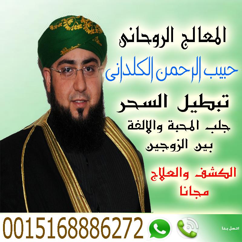 شيخ روحاني صادق يخاف ربه الشيخ الروحاني المعالج الروحاني حبيب الرحمن الكلداني 0015168886272