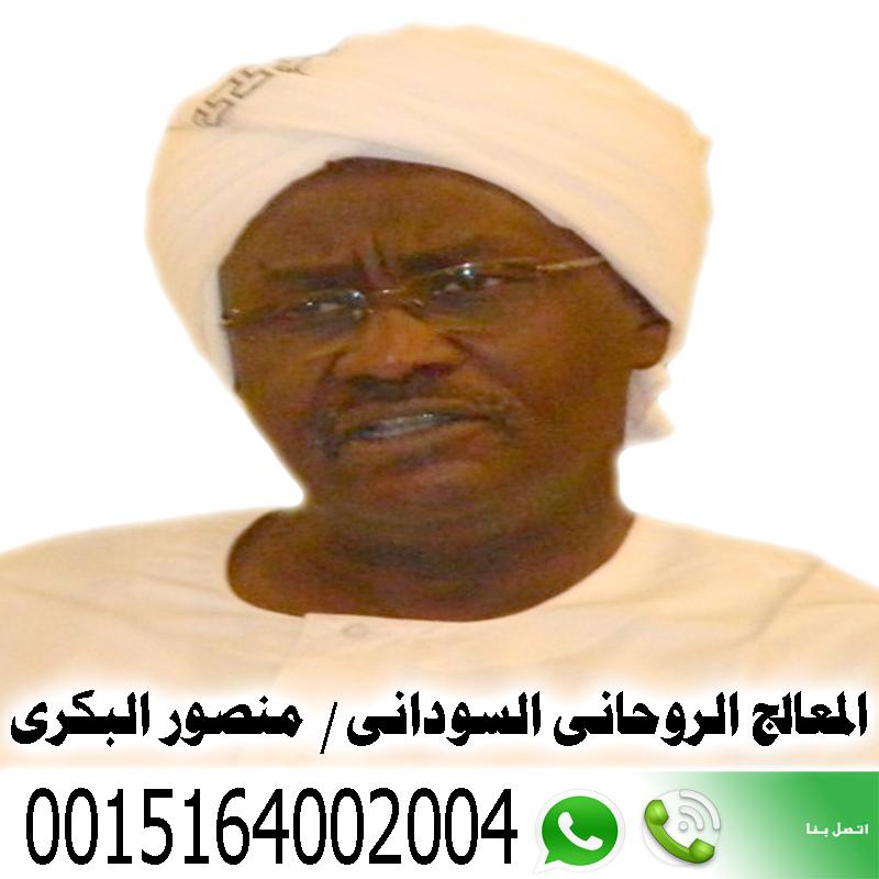 شيخ روحاني سوداني المعالج الروحاني السوداني دكتور منصور البكري علاج المس العاشق و التابعة و الحسد 0015164002004