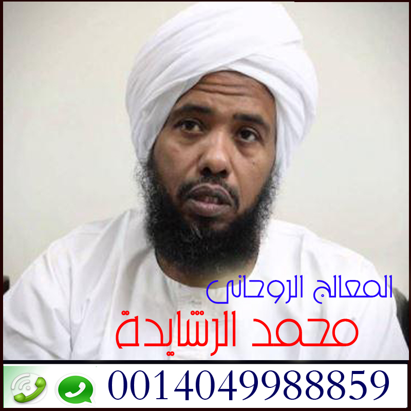 كيف أرجع حبيبي بالسحر شيخ روحاني سعودي محمد الرشايدة 0014049988859