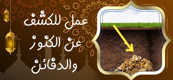 عمل للكشف عن الكنوز والدفائن عمل للكشف عن الكنوز والدفائن