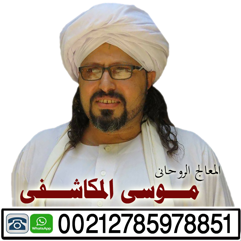 شيخ روحاني في الكويت موسى المكاشفي راقي شرعي ومعالج روحاني يعمل لوجة الله 00212785978851