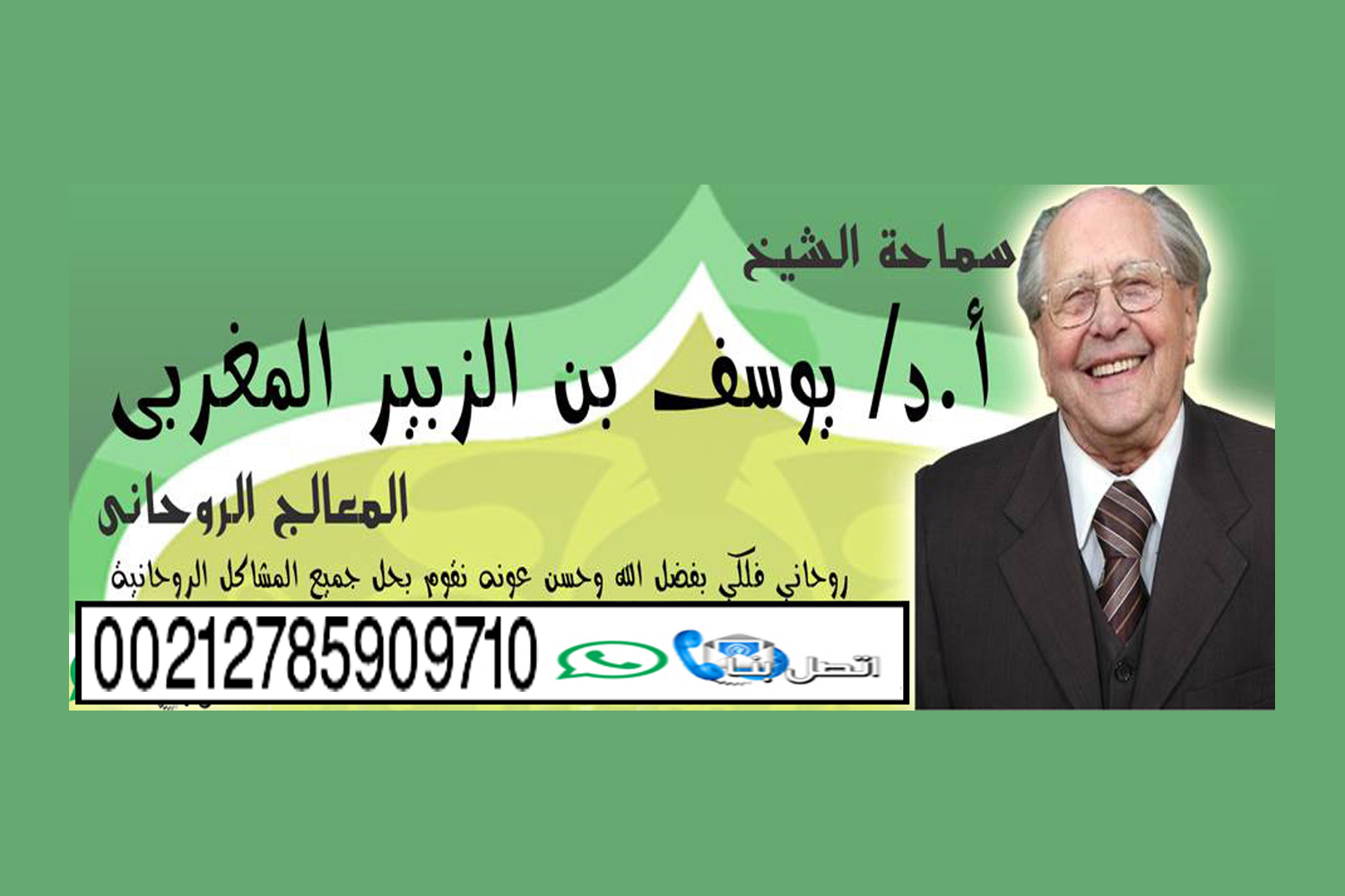 شيخ روحاني يعمل لوجة الله