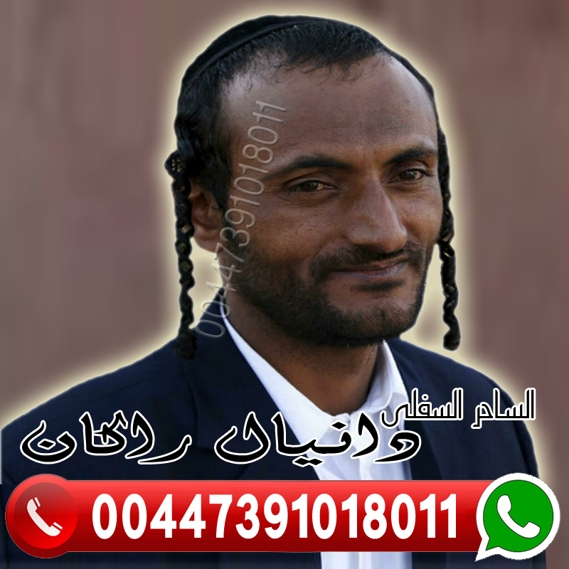 الساحر السفلي اليهودي دانيال راكان متخصص لكافة اعمال السحر الاسود 00447391018011